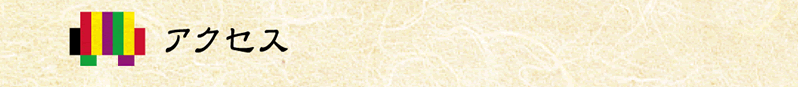 アクセス