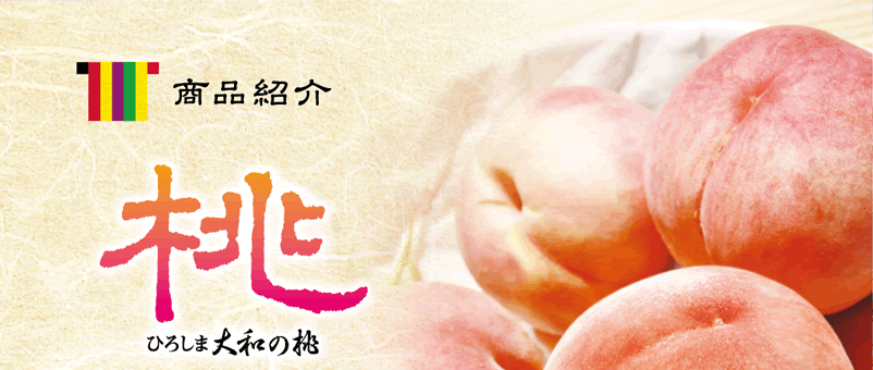商品紹介・ひろしま大和の桃