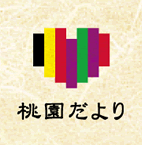 自家農園のモモ・桃園だより